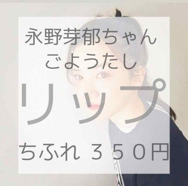 口紅（詰替用）/ちふれ/口紅を使ったクチコミ（1枚目）