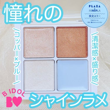 myu_beauty♡フォロバ100 on LIPS 「速報🦋BIDOLの夏限定＆秋冬新作情報🫧BIDOL×PLAZA..」（2枚目）