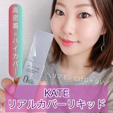 リアルカバーリキッド(セミマット)/KATE/リキッドファンデーションを使ったクチコミ(1枚目)