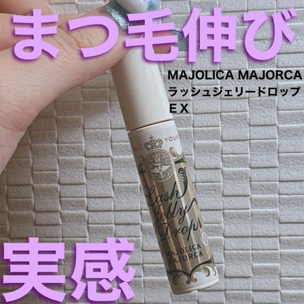 ラッシュジェリードロップ EX/MAJOLICA MAJORCA/まつげ美容液を使ったクチコミ(1枚目)
