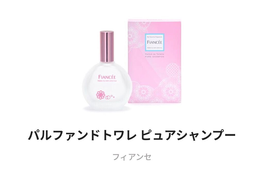 パルファンドトワレ ピュアシャンプーの香り/フィアンセ/香水(レディース)を使ったクチコミ(1枚目)