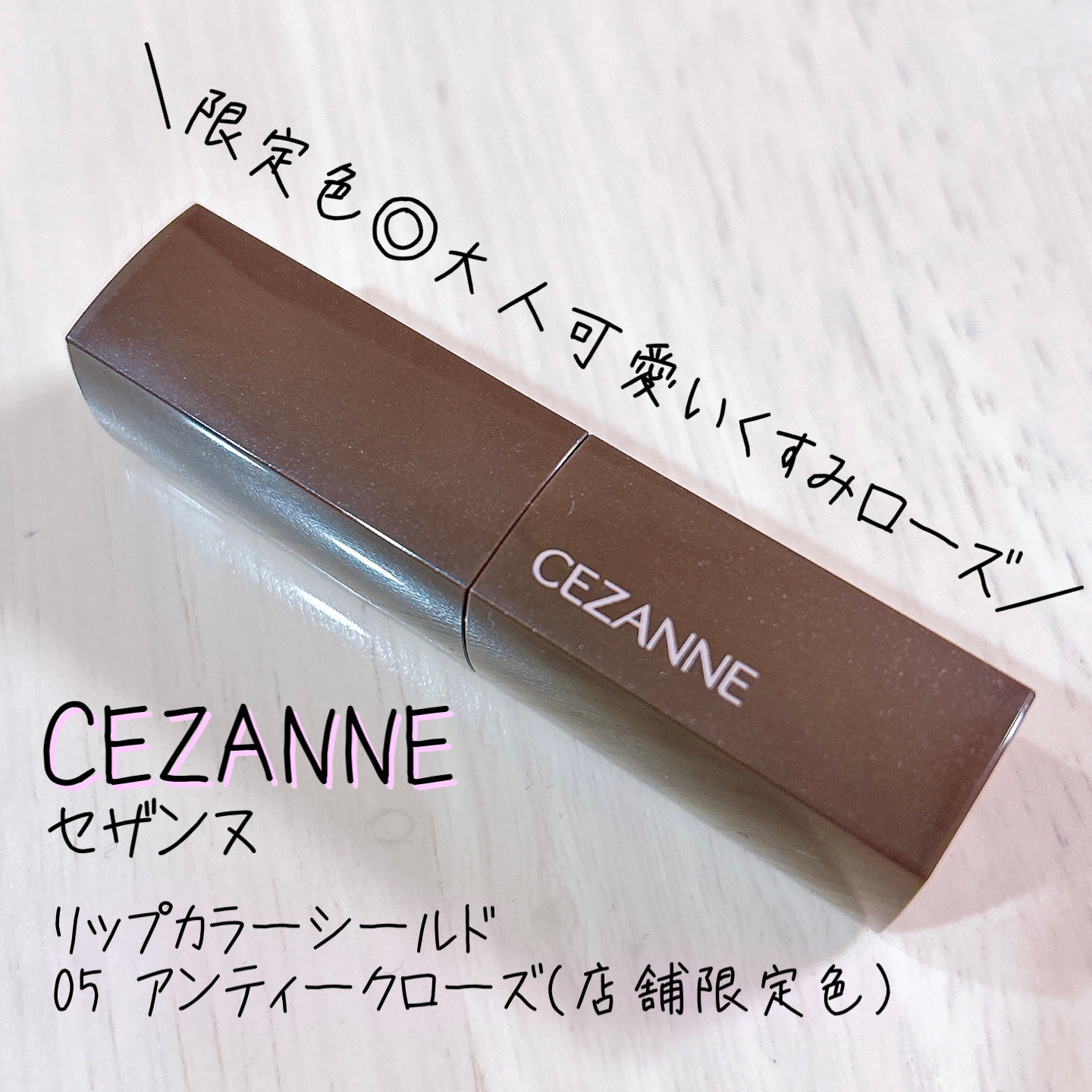 リップカラーシールド/CEZANNE/口紅を使ったクチコミ（1枚目）