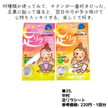 樹の恵 足リラシート ノーマルチタンテープのクチコミ「9月の使い切り④/4

■25.
中村
足リラシート
参考価格: 220円・1回分

購入理由.....」（2枚目）