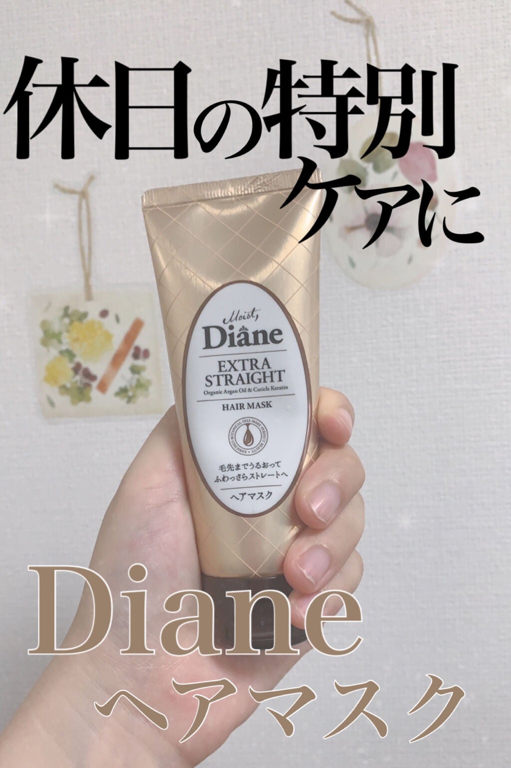 モイストダイアン パーフェクトビューティ エクストラストレート ヘアマスク/ダイアン/ヘアマスク・ヘアパックを使ったクチコミ(1枚目)