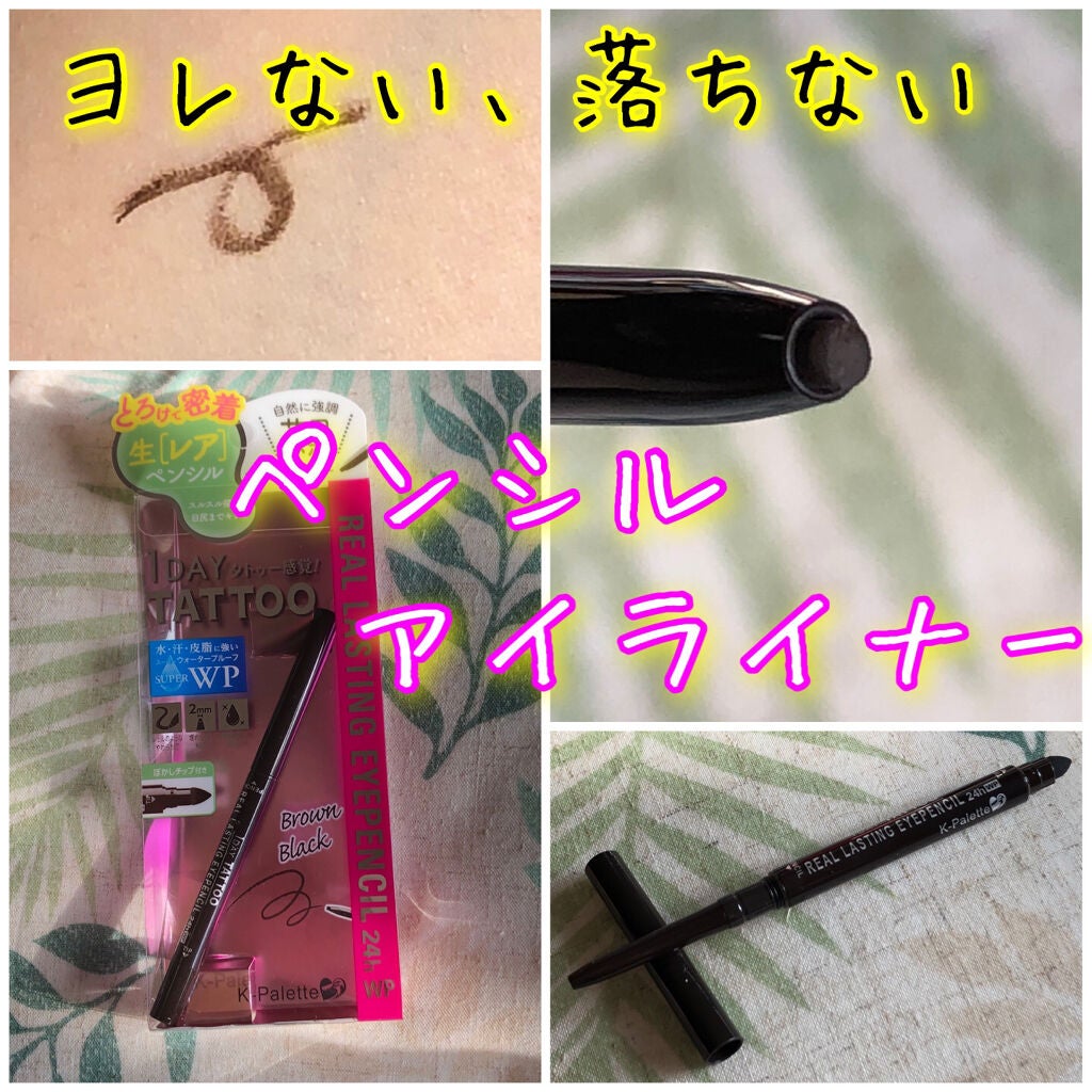 リアルラスティングアイペンシル24h WP/K-パレット/ペンシルアイライナーを使ったクチコミ(1枚目)