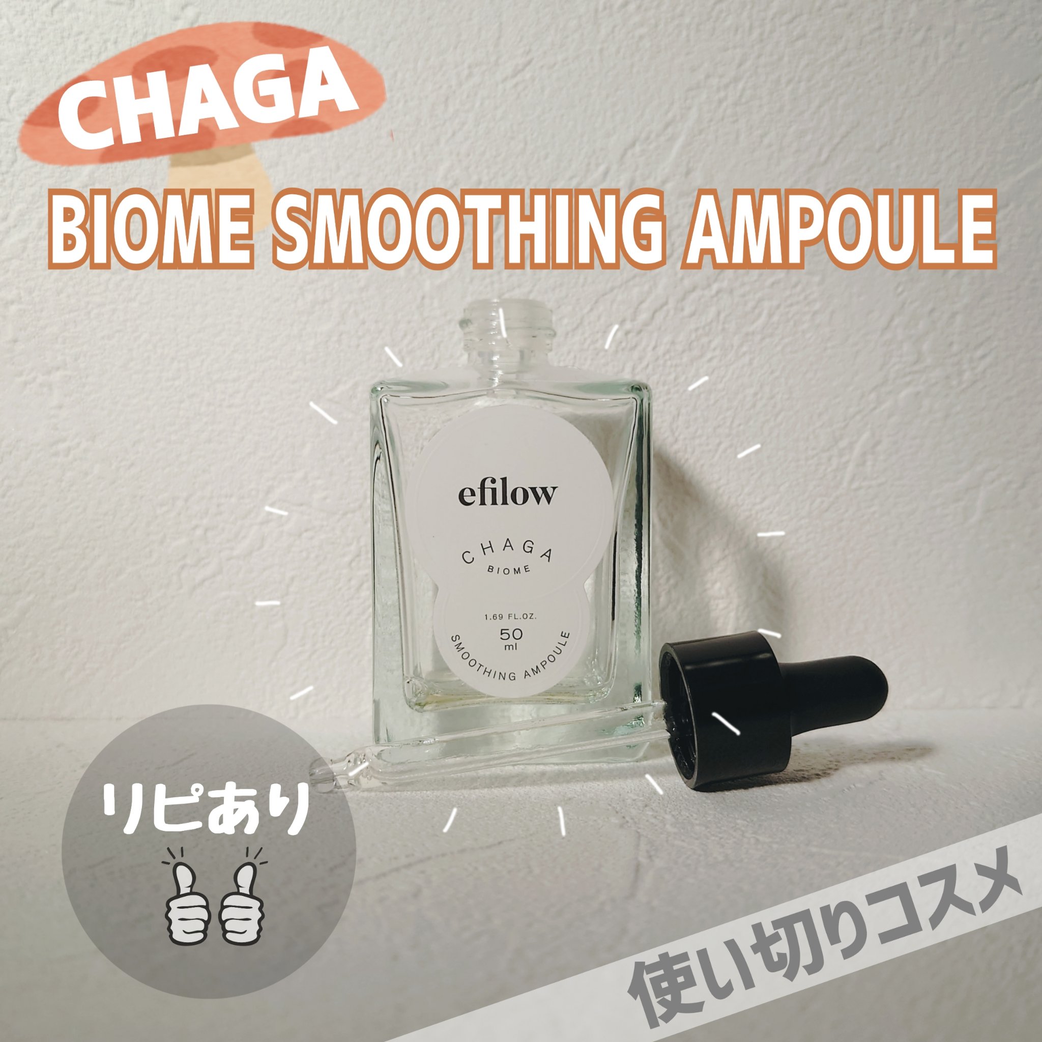 キメケア カバノアナタケバイオームアンプル/efilow/美容液を使ったクチコミ（1枚目）