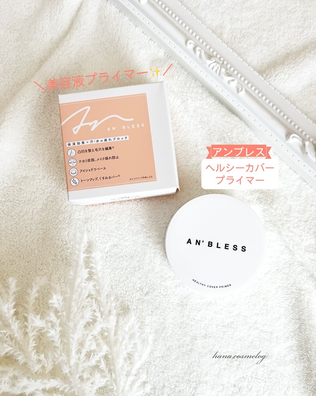 ヘルシーカバープライマー/AN’BLESS/化粧下地を使ったクチコミ（1枚目）