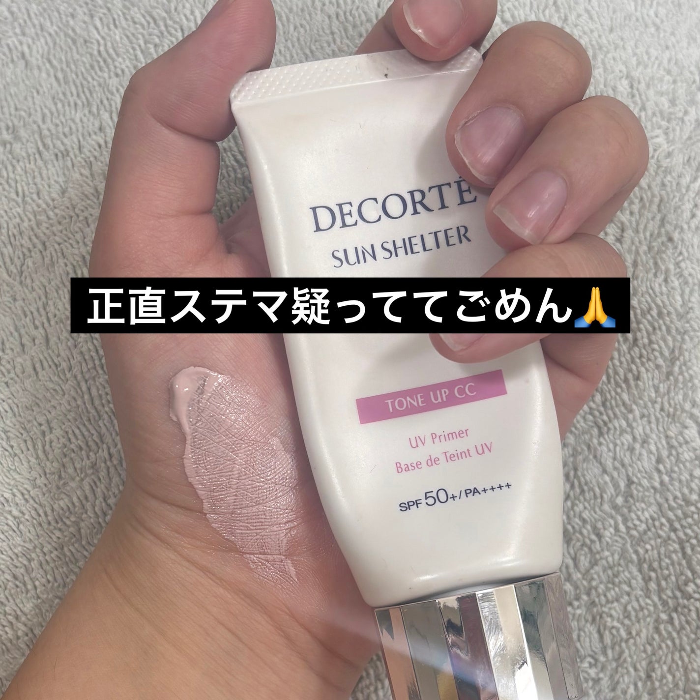 サンシェルター マルチ プロテクション トーンアップCC/DECORTÉ/化粧下地を使ったクチコミ(1枚目)