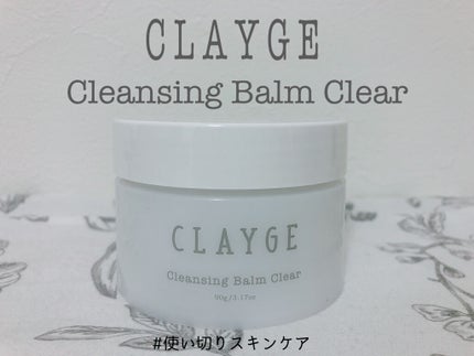 クレンジングバーム クリア/CLAYGE/クレンジングバームを使ったクチコミ(1枚目)