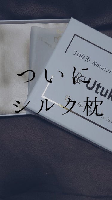 しいなです🍫

髪の毛綺麗な人の画像を見ては
どうすればいいか調べて、
その都度｢シルクがいい｣と🙄

キャップは1度試したけど脱げるし髪をまとめるのが苦手で、
じゃあシルクの枕カバー買うかぁ、、、と1