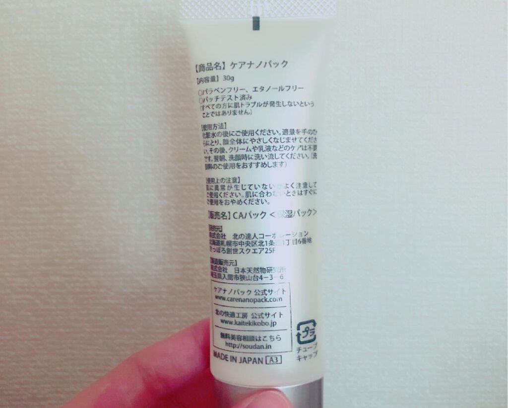 ケアナノパック/北の快適工房/フェイスクリームを使ったクチコミ(3枚目)