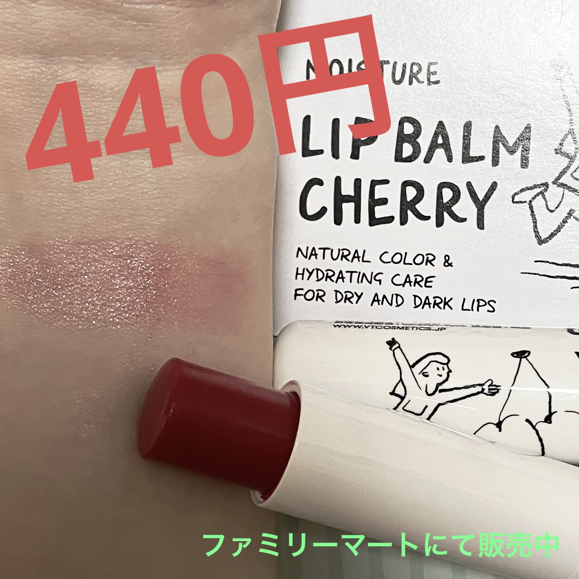 モイスチャーリップバーム チェリー/VT/リップバームを使ったクチコミ（1枚目）