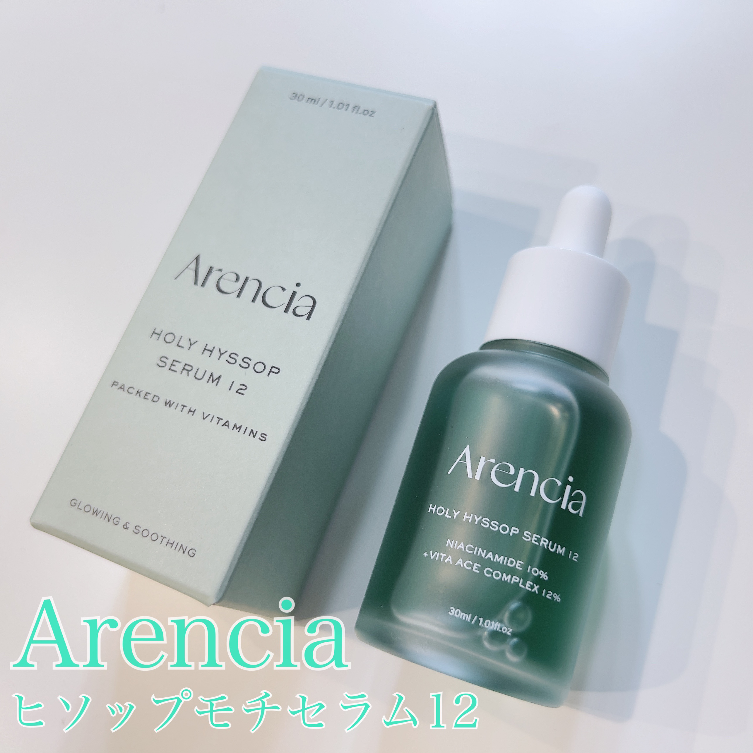 ヒソップモチセラム/アレンシア/美容液を使ったクチコミ（1枚目）