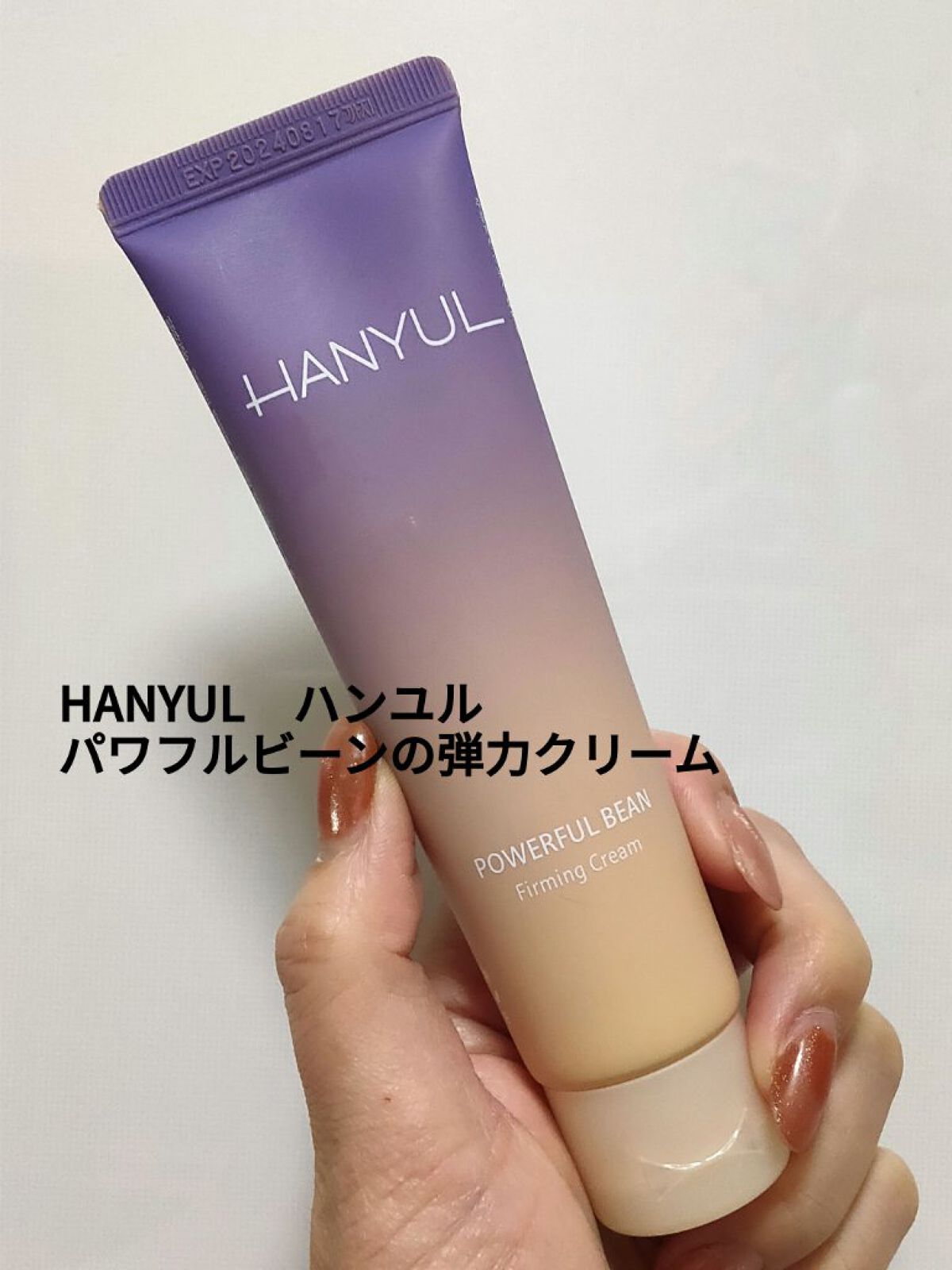 パワフルビーンの弾力クリーム/HANYUL(ハンユル)/乳液を使ったクチコミ（1枚目）