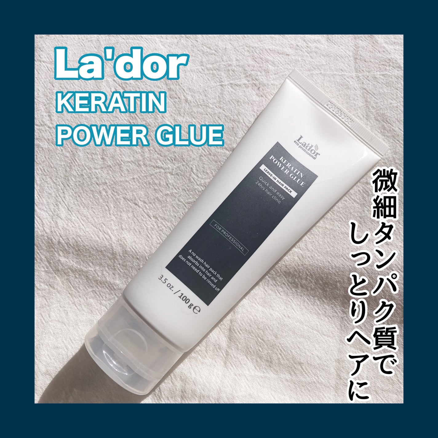 Kパワーグルー/La'dor/アウトバストリートメントを使ったクチコミ(1枚目)