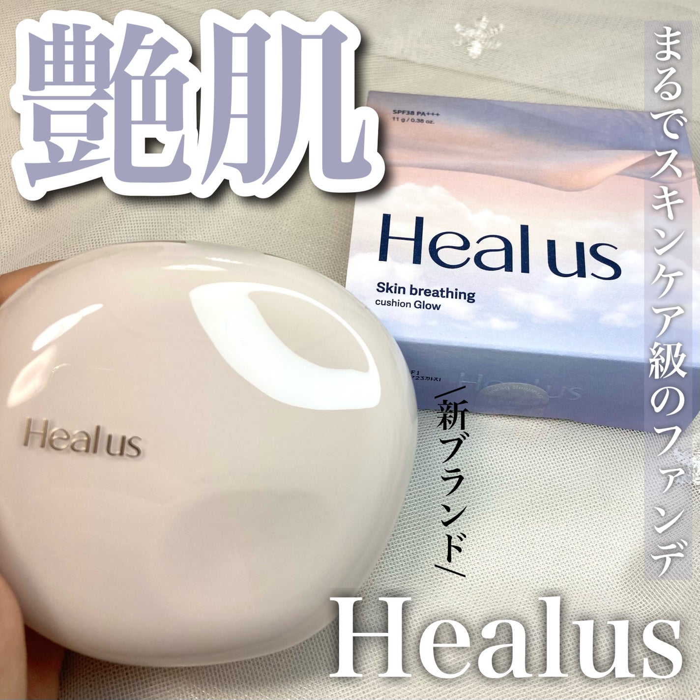ブリージンググロークッション/Healus/クッションファンデーションを使ったクチコミ(1枚目)