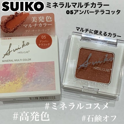 SUIKOミネラルマルチカラー/SUIKO HATSUCURE/単色アイシャドウを使ったクチコミ(1枚目)