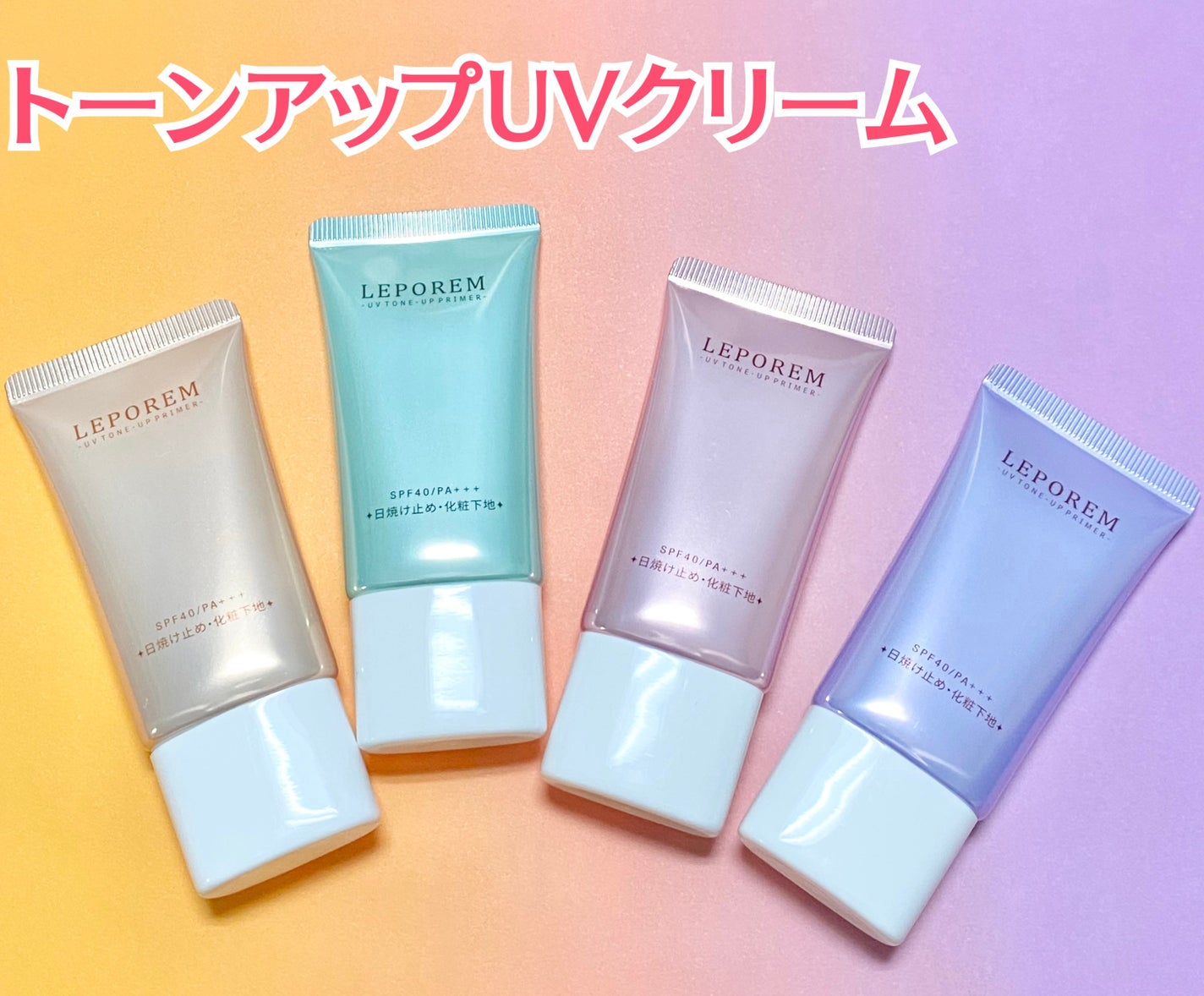 トーンアップUVクリーム/LEPOREM/化粧下地を使ったクチコミ(2枚目)