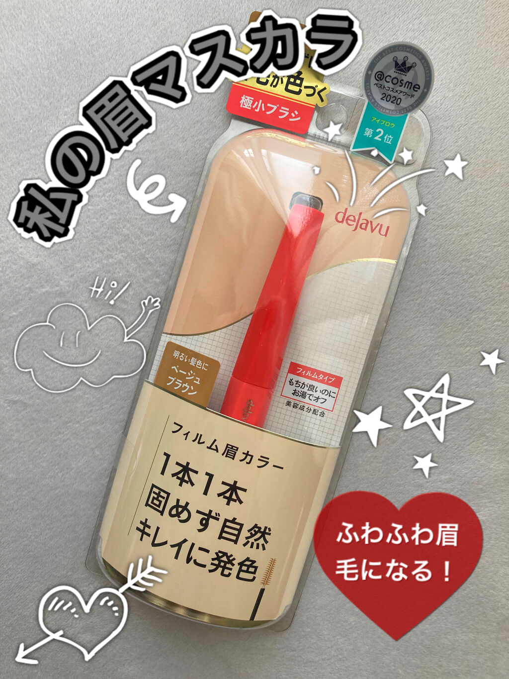 フィルム眉カラー/デジャヴュ/眉マスカラを使ったクチコミ（1枚目）