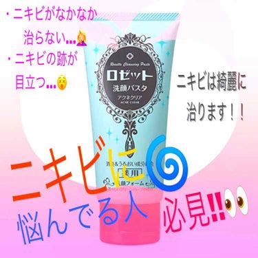 今日は私の洗顔、にきびのケアについて紹介したいと思います！🚿🛁*。


私はこのロゼットのおかげでツルッツルのタマゴみたいなお肌になりました🤤

実は、私は中学一年生くらいの時からニキビができ始めて、す