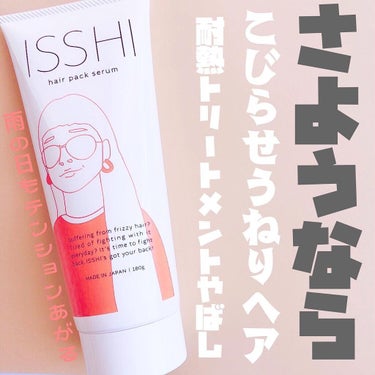 イッシ ヘアパックセラム/ISSHI/洗い流すヘアトリートメントを使ったクチコミ（1枚目）