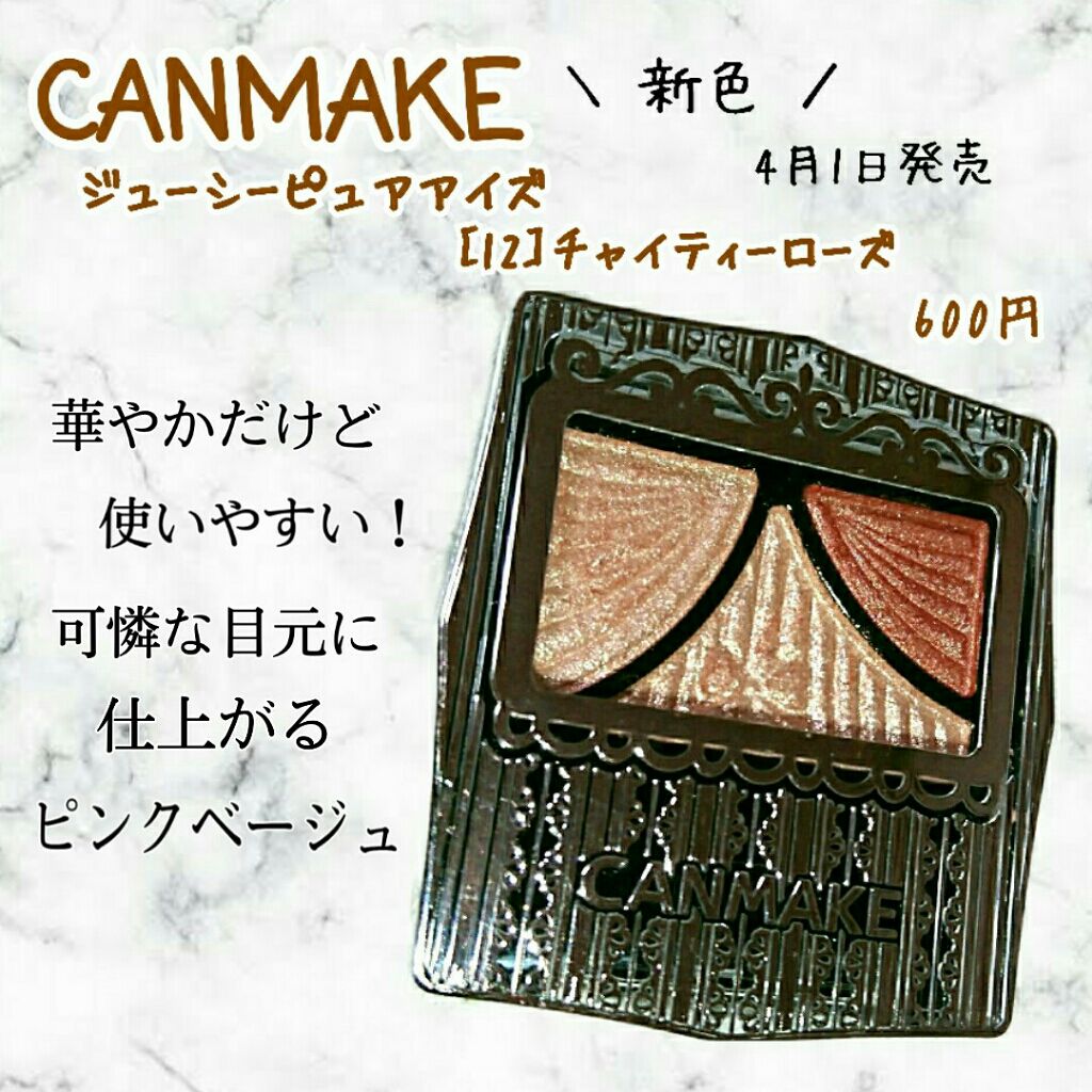 ジューシーピュアアイズ/キャンメイク/アイシャドウパレットを使ったクチコミ（1枚目）