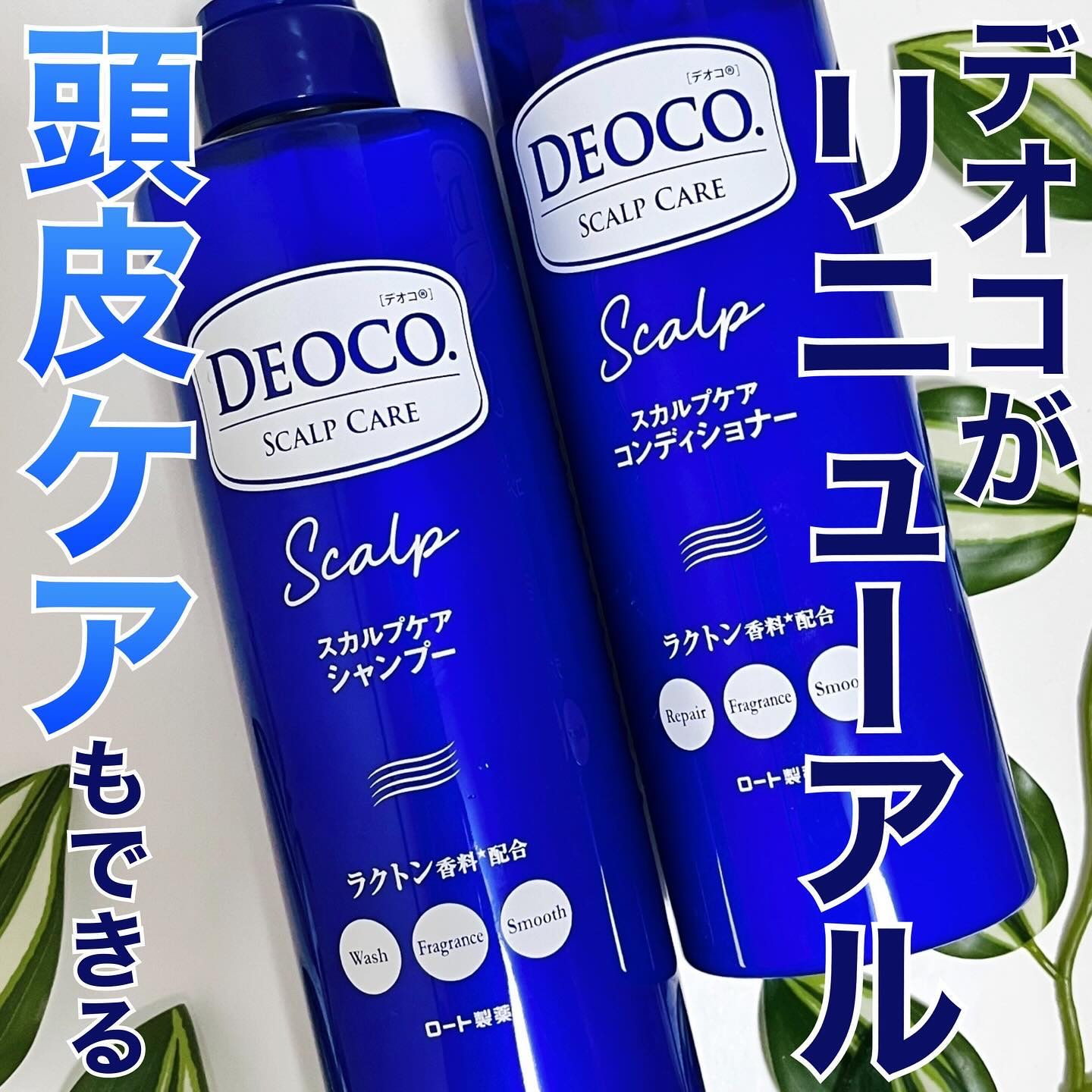 デオコ スカルプケアシャンプー/コンディショナー/DEOCO(デオコ)/市販シャンプーを使ったクチコミ（1枚目）