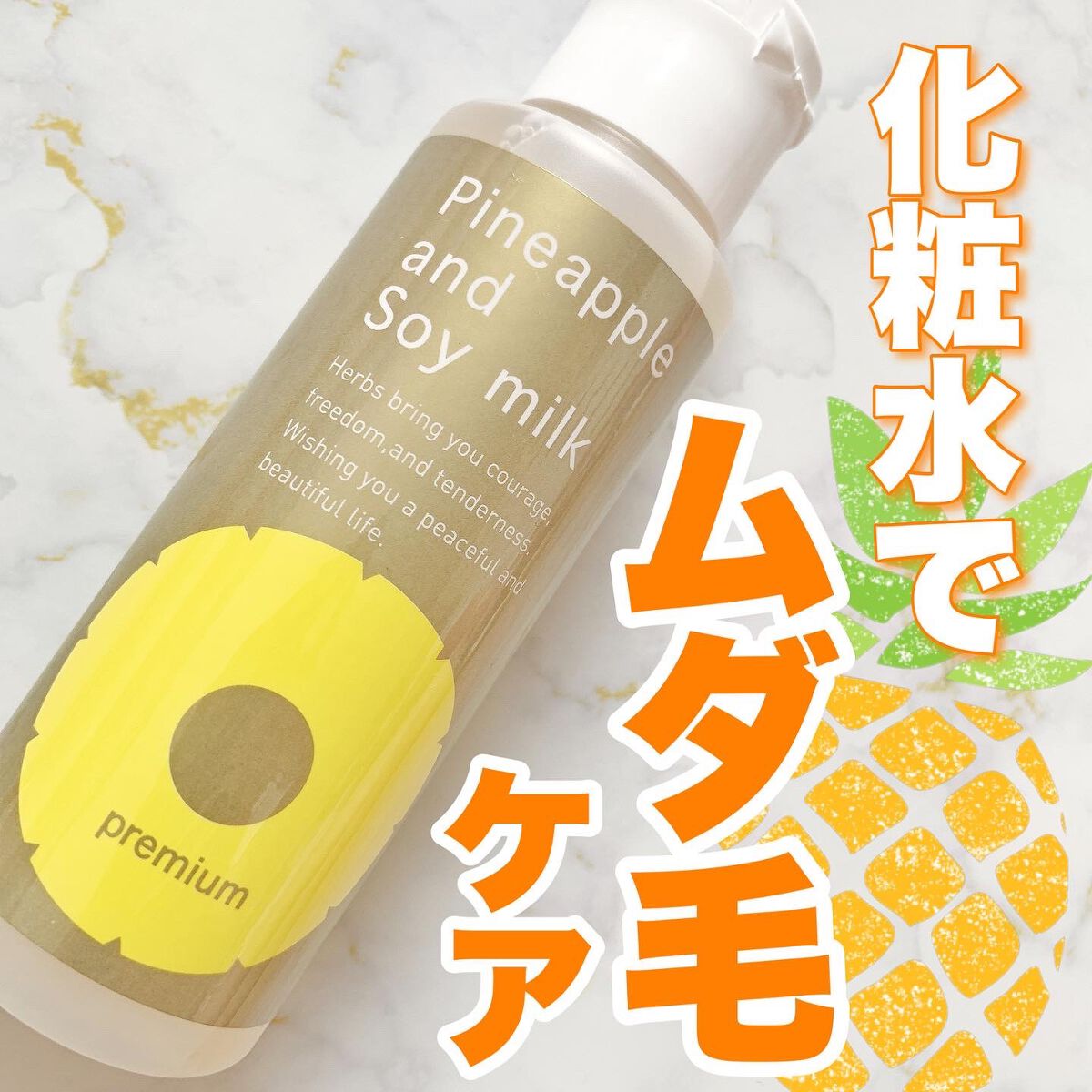 パイナップル豆乳ローションプレミアム/鈴木ハーブ研究所/ボディローションを使ったクチコミ(1枚目)