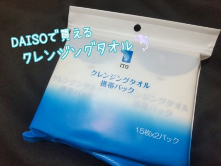 クレンジングタオル 携帯パック(15枚✕2パック)/ITO/クレンジングタオルを使ったクチコミ(1枚目)