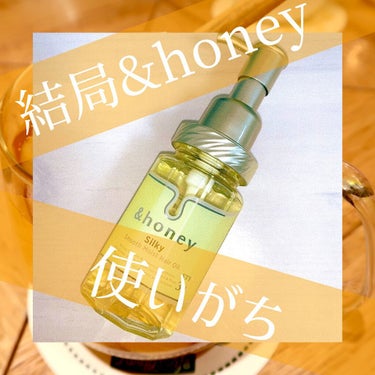 シルキー　スムースモイスチャー　ヘアオイル　3.0/&honey/ヘアオイルを使ったクチコミ（1枚目）