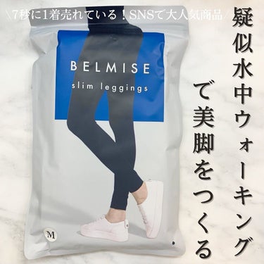 ベルミススリムレギンス|BELMISEの効果に関する口コミ