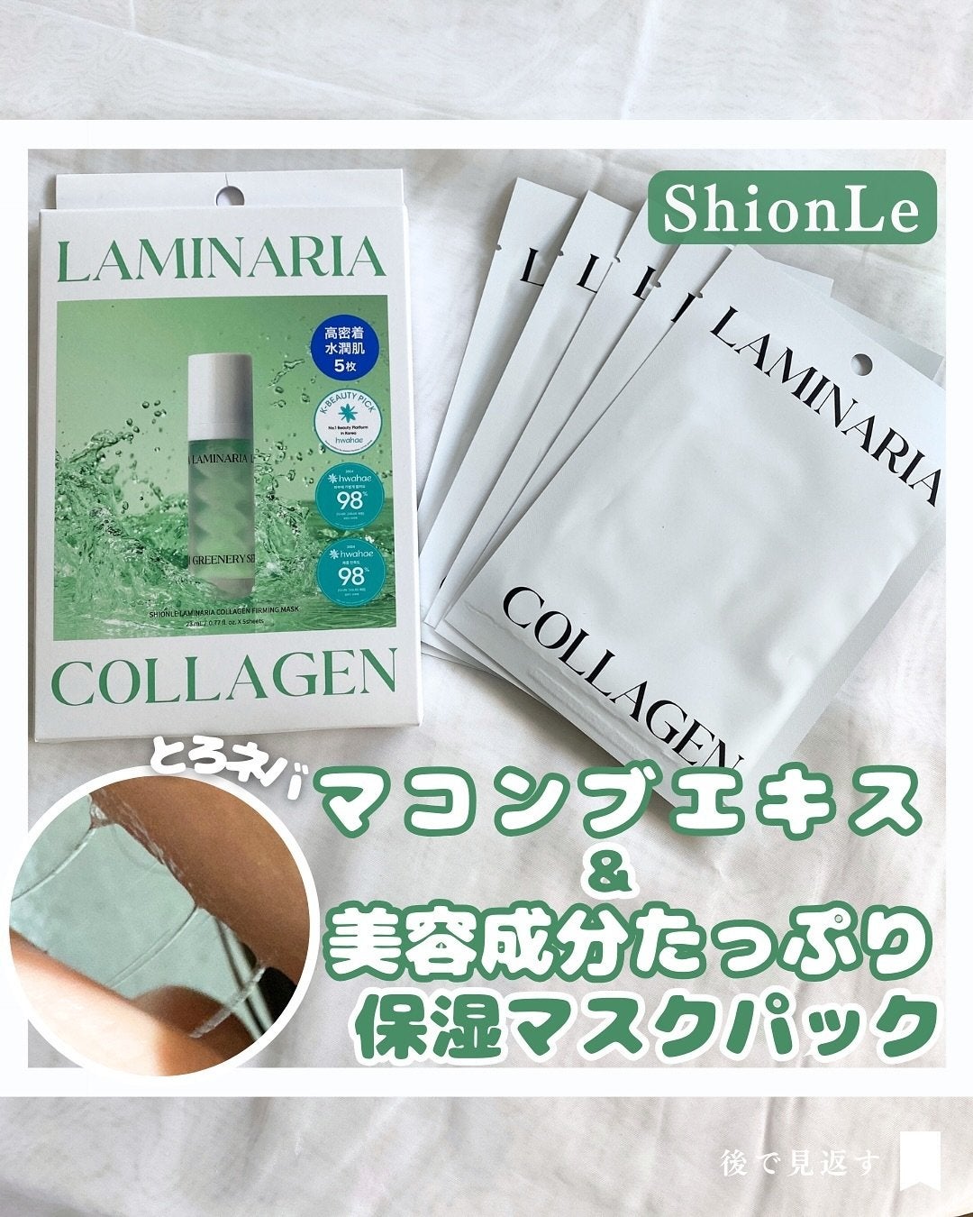 ラミナリア コラーゲンファーミングマスク/ShionLe/シートマスク・パックを使ったクチコミ(1枚目)