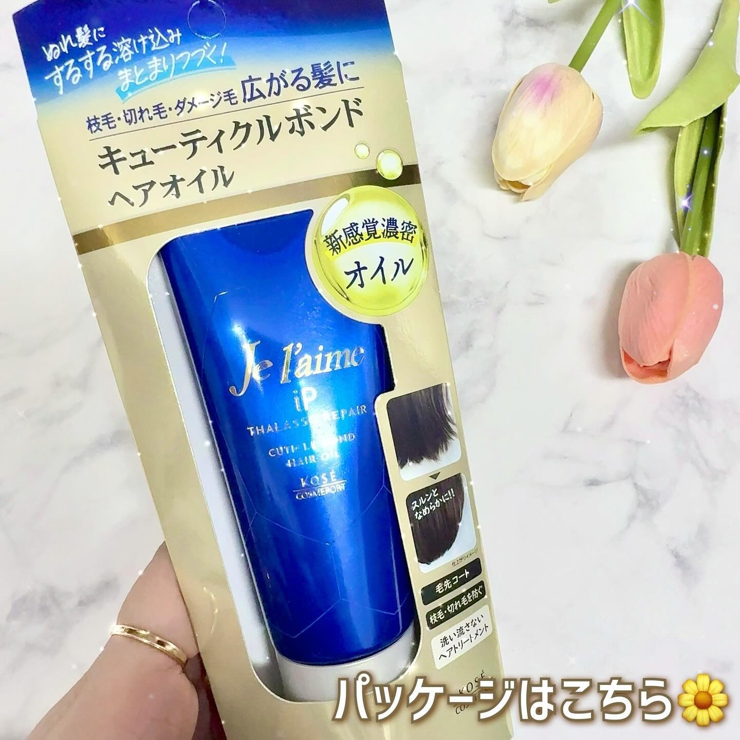 ジュレーム iP タラソリペア キューティクルボンド ヘアオイル/Je l'aime/ヘアオイルを使ったクチコミ（3枚目）