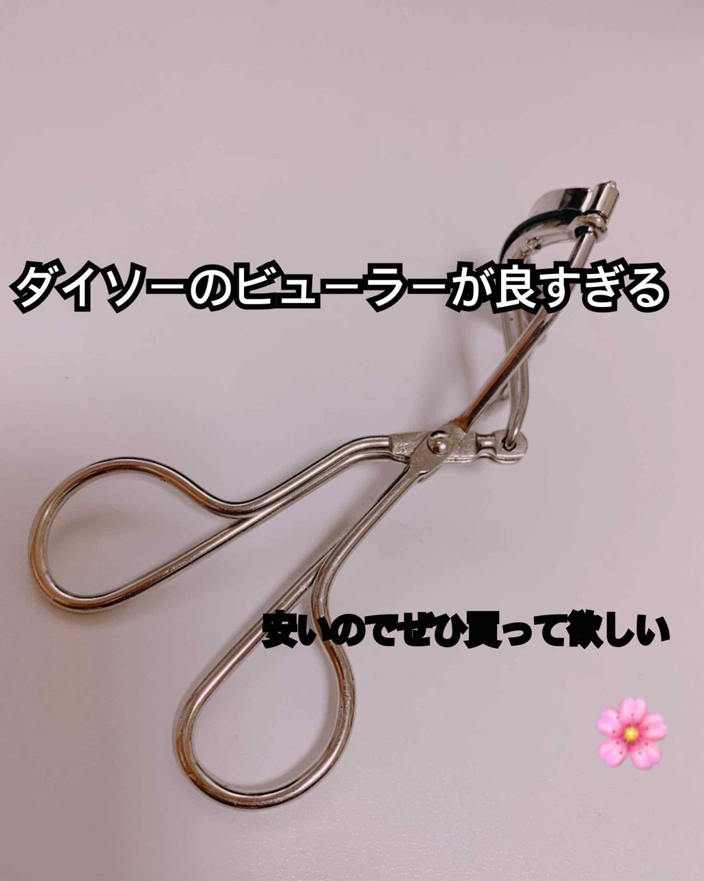 アイラッシュカーラー/DAISO/ビューラーを使ったクチコミ(1枚目)