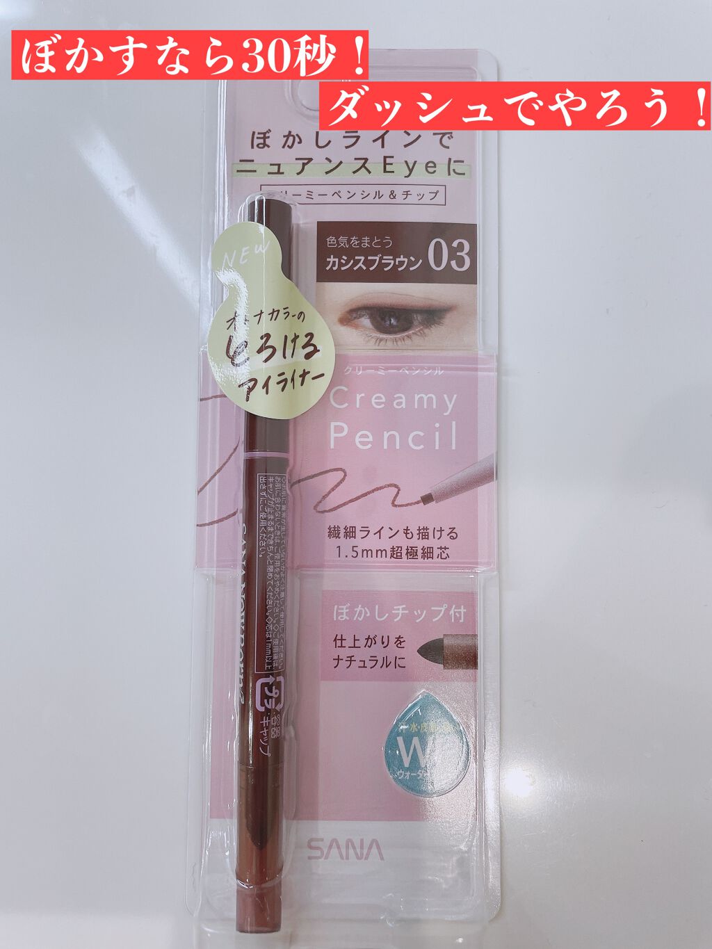  クリーミーアイペンシルEX/サナ ニューボーン/ペンシルアイライナーを使ったクチコミ（2枚目）