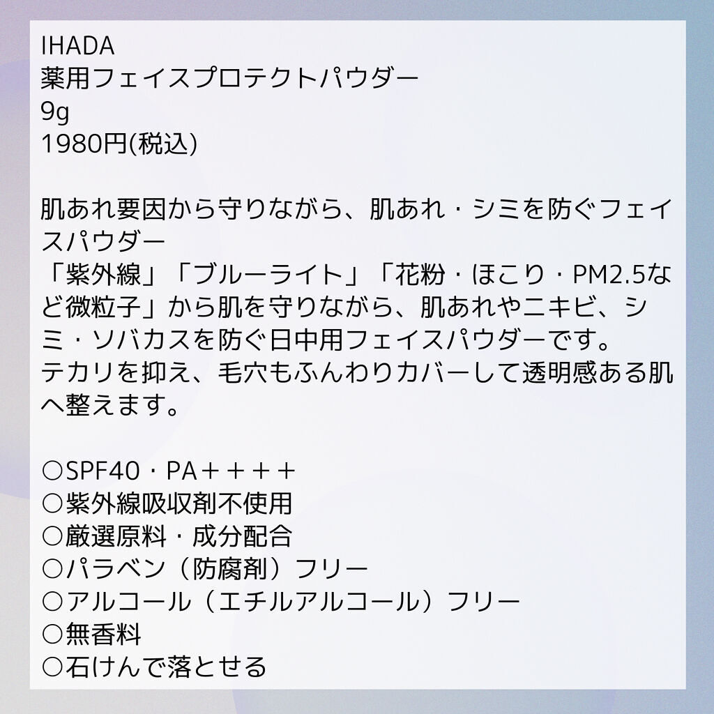 薬用フェイスプロテクトパウダー/IHADA/プレストパウダーを使ったクチコミ（2枚目）
