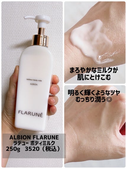 フラルネ ラデュー ボディミルク/ALBION/ボディミルクを使ったクチコミ(2枚目)