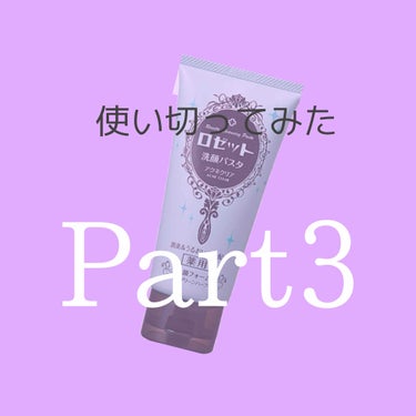 こんにちは、こんばんは
初めての方ははじめまして！
🍓いちごみるく🍼🐄です！


1本使い切ってみたシリーズPart3では、ロゼット洗顔パスタアクネクリアです！٩(ü)ว ﾔｯﾎｰｲ!!


ロゼットの