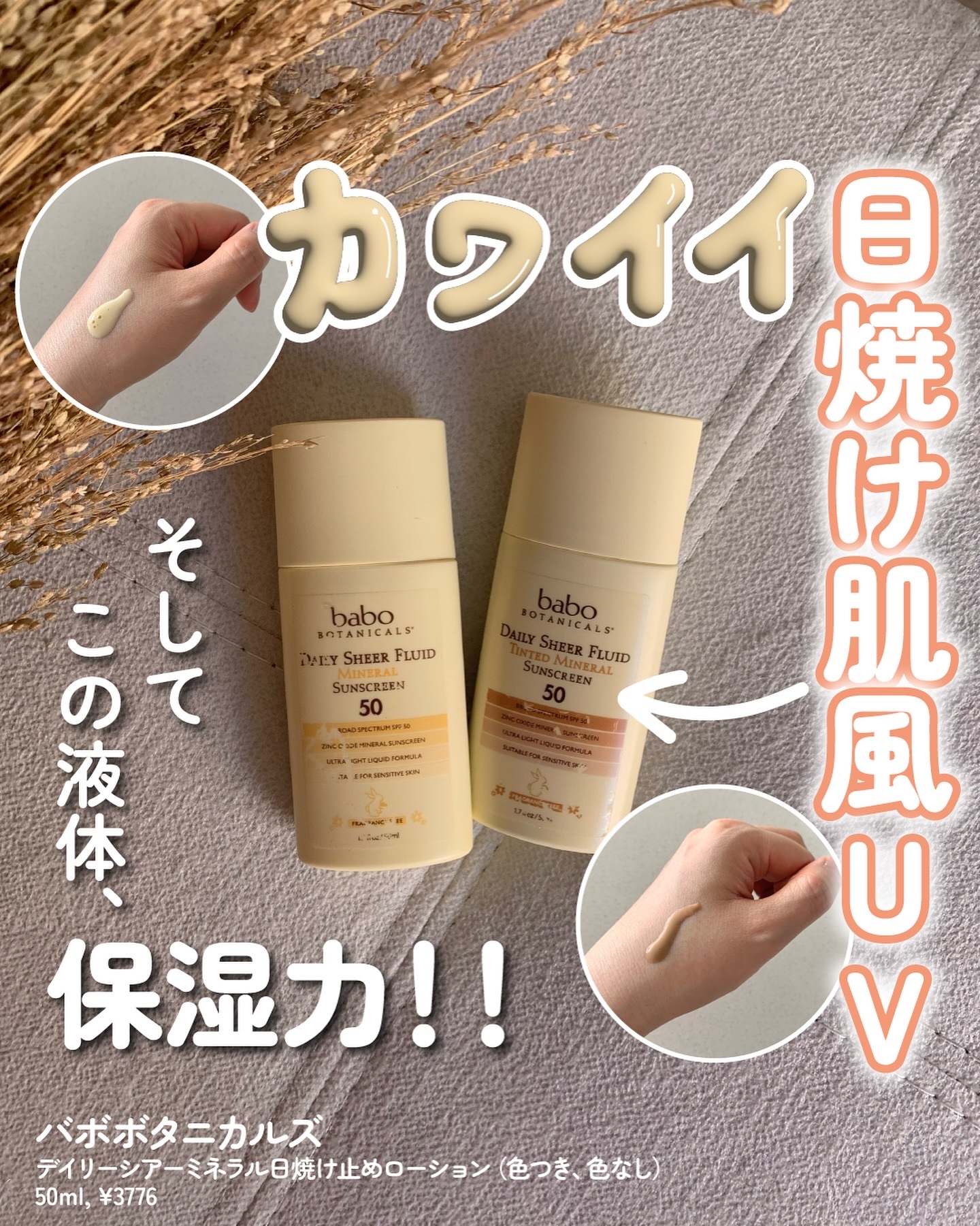デイリーシアーミネラル日焼け止めローション50(色付き)/Babo Botanicals/日焼け止めクリームを使ったクチコミ（1枚目）