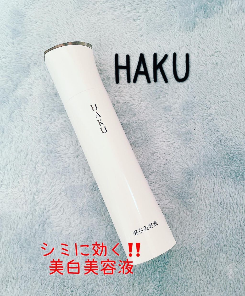 メラノフォーカスZ/HAKU/美容液を使ったクチコミ(1枚目)