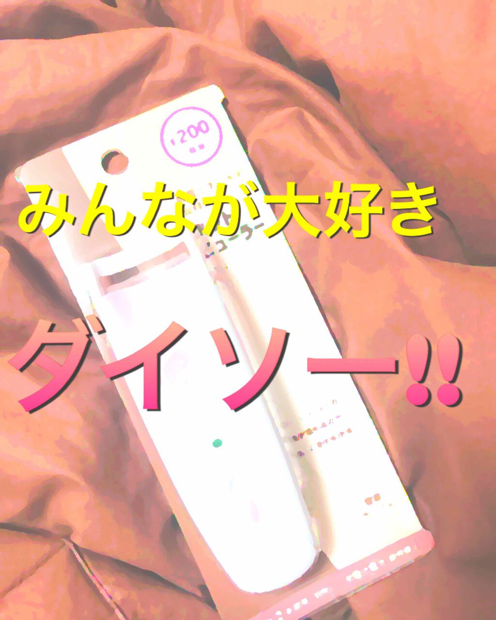 電動ホットビューラー/DAISO/ホットビューラーを使ったクチコミ（1枚目）