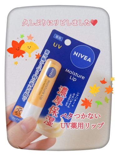 　　　　　ニベア　モイスチャーリップ UV

みなさん、おはようございます☺️
今回は、LIPS　ショッピングにてニベア　モイスチャーリップ UVを購入したので紹介します。

ずっと愛用していたモイスチャーリップ UVですが、
最近見かけなくなったUVタイプ😢
全くベタつかないので、オススメです。
唇はデリケートなので日焼け対策も大切ですね❤️


#ニベア
#モイスチャーリップ UV
 #お直しポーチのスタメン の画像 その0