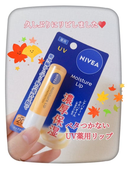 モイスチャーリップ UV/ニベア/リップクリームを使ったクチコミ(1枚目)