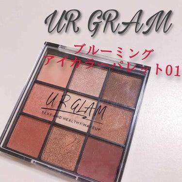 UR GLAM　BLOOMING EYE COLOR PALETTE/U R GLAM/パウダーアイシャドウを使ったクチコミ（1枚目）