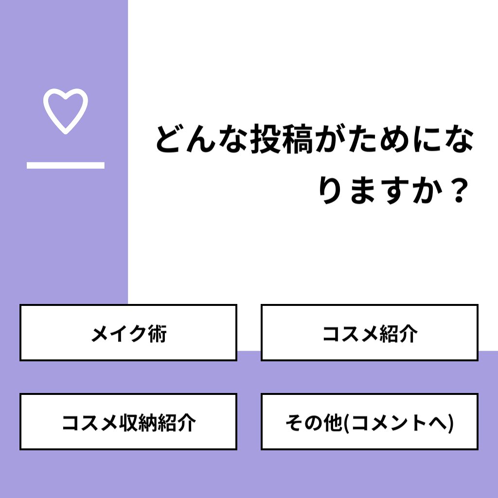 カシス on LIPS 「【質問】どんな投稿がためになりますか?【回答】・メイク術:40..」(1枚目)