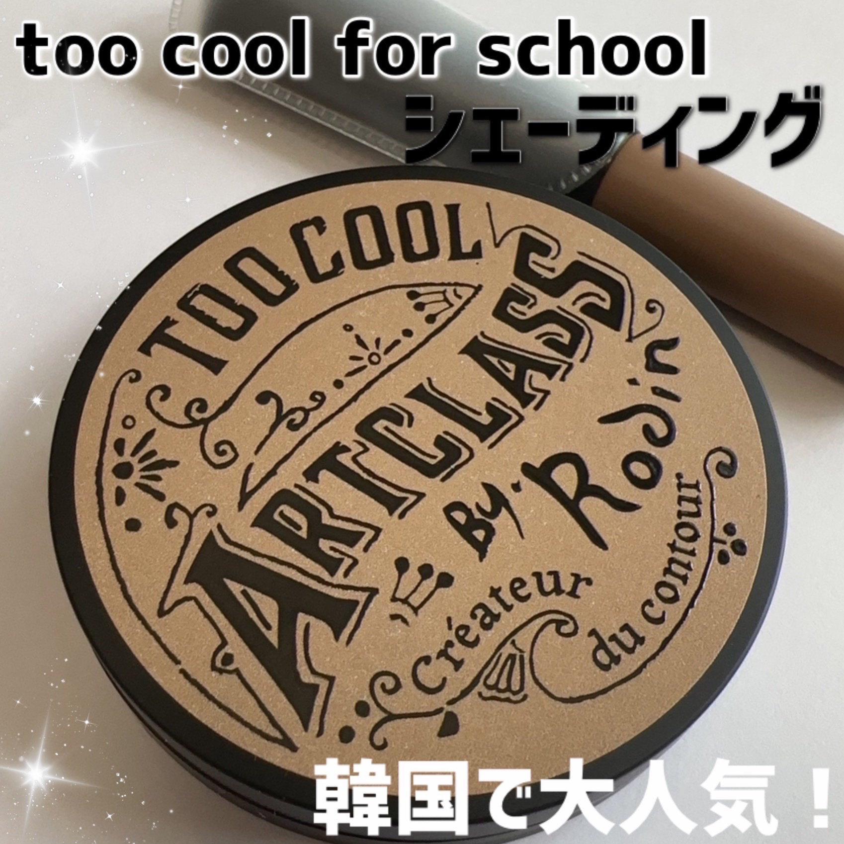 アートクラスバイロダン シェーディング/too cool for school/シェーディングを使ったクチコミ（1枚目）