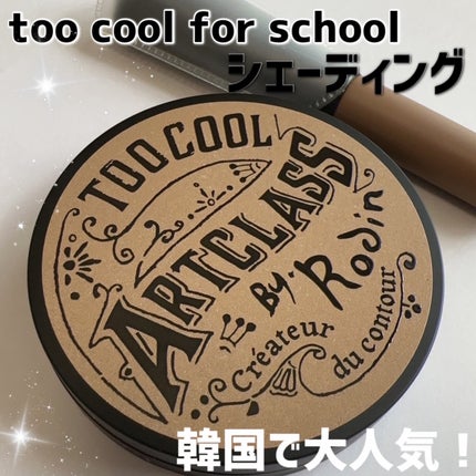 アートクラスバイロダン シェーディング/too cool for school/シェーディングを使ったクチコミ(1枚目)