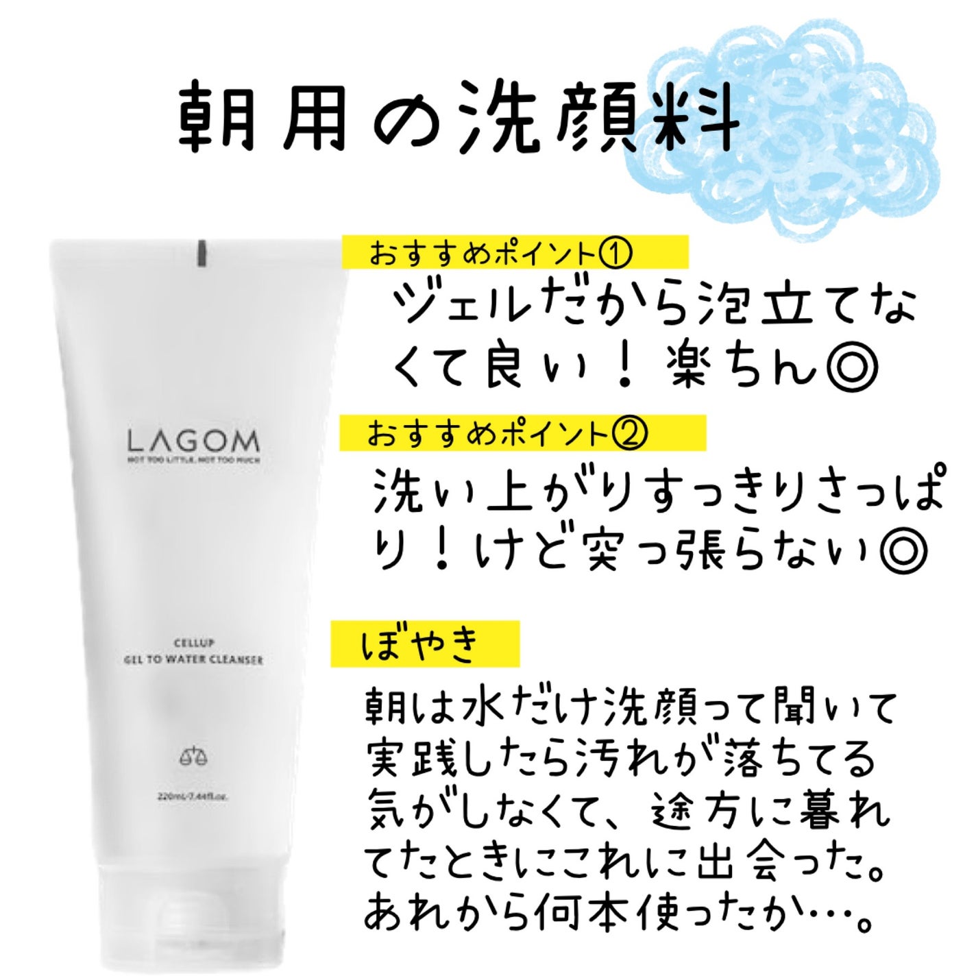 ラゴム ジェルトゥウォーター クレンザー(朝用洗顔)/LAGOM /その他洗顔料を使ったクチコミ(1枚目)