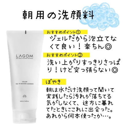 ラゴム ジェルトゥウォーター クレンザー(朝用洗顔)/LAGOM /その他洗顔料を使ったクチコミ(1枚目)