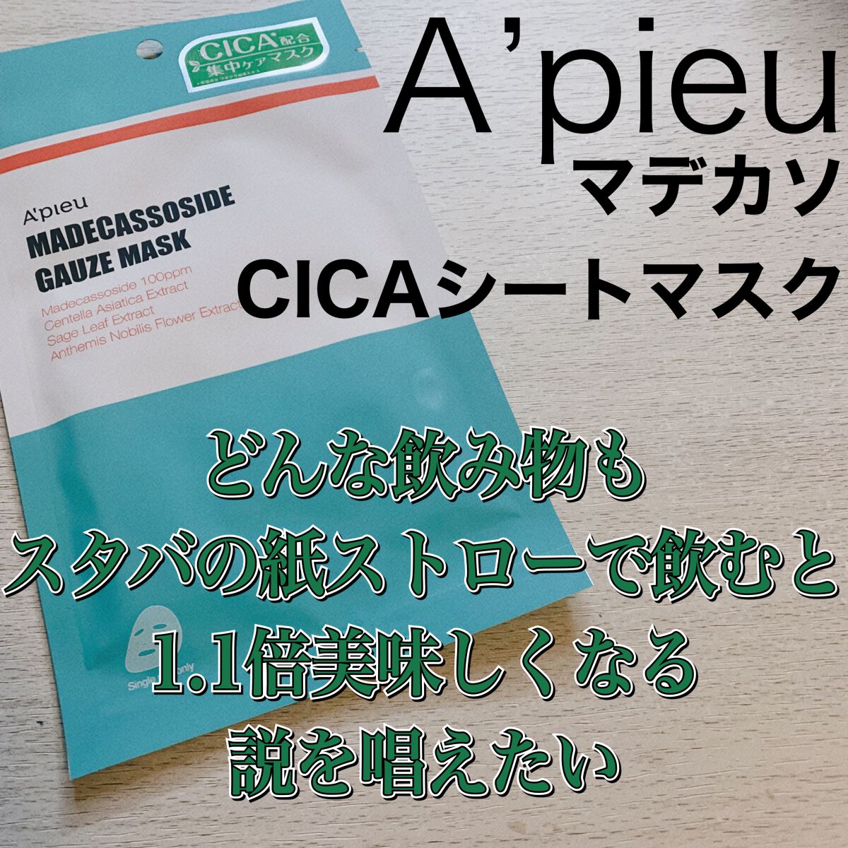 マデカソ　CICAシートマスク 7枚/A’pieu/シートマスク・パックを使ったクチコミ（1枚目）